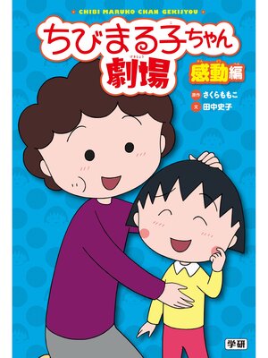 cover image of ちびまる子ちゃん劇場 感動編